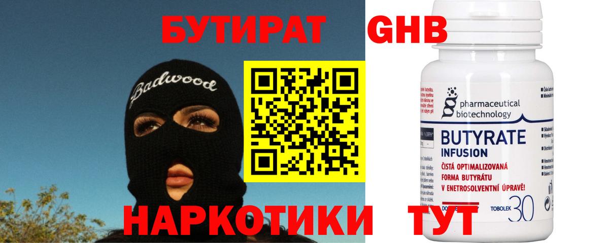 БУТИРАТ GHB  Вход с VPN  Бердск 