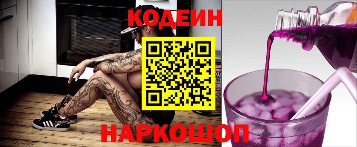 Codein напиток Lean (лин) Бердск