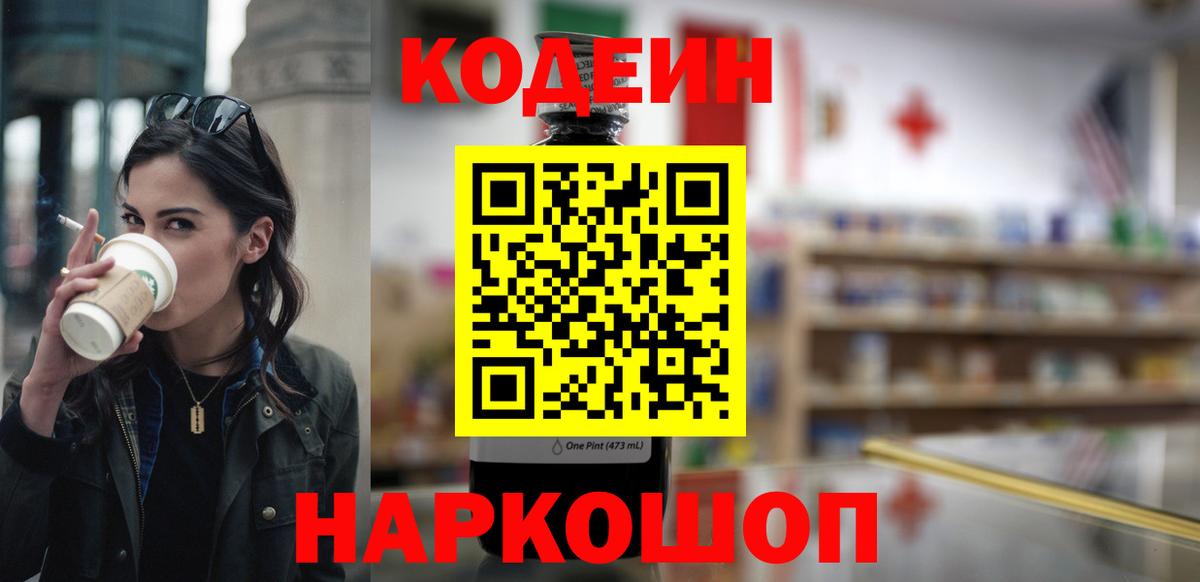 Бердск  Кодеиновый сироп Lean Purple Drank  Вход с VPN 